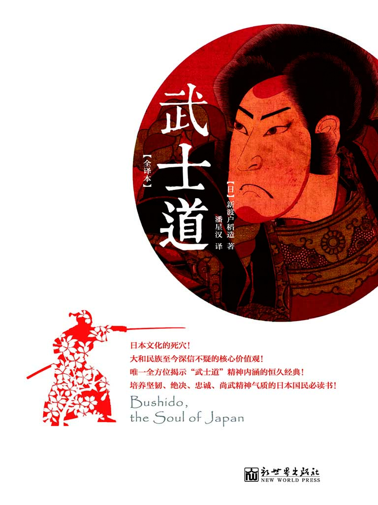武士道：日本民族精神的哲学阐释