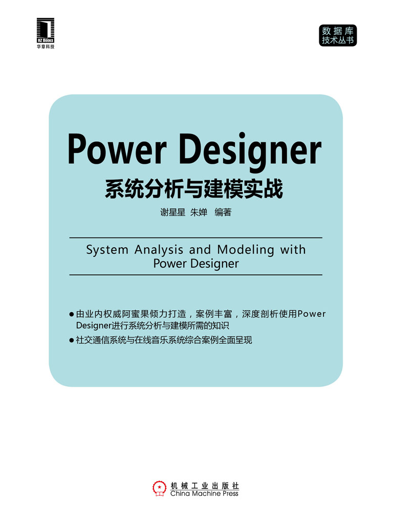 Power Designer系统分析与建模实战