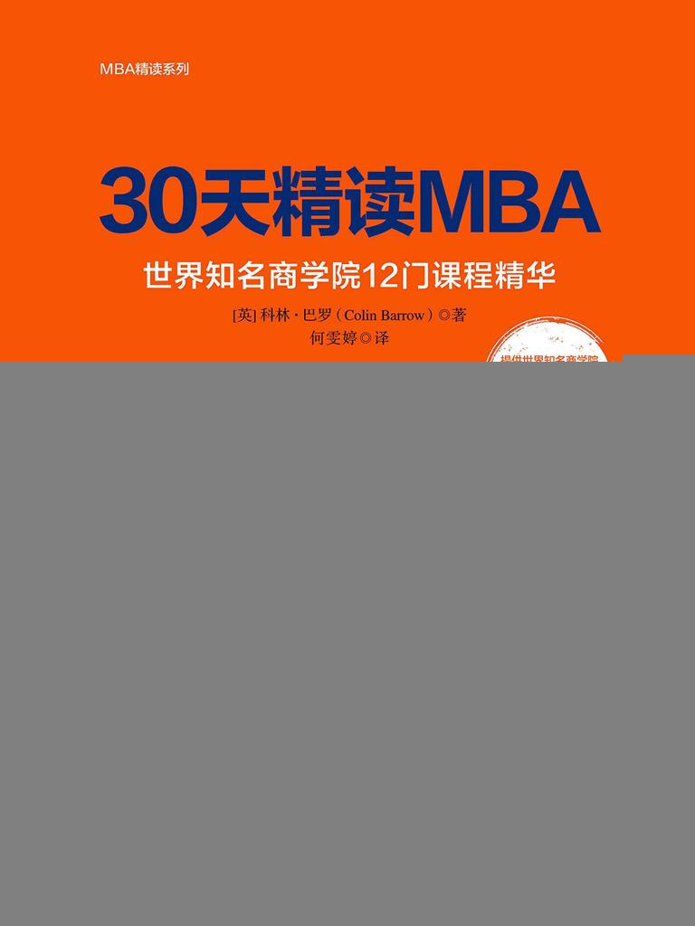 30天精读MBA：世界知名商学院12门课程精华（第四版）