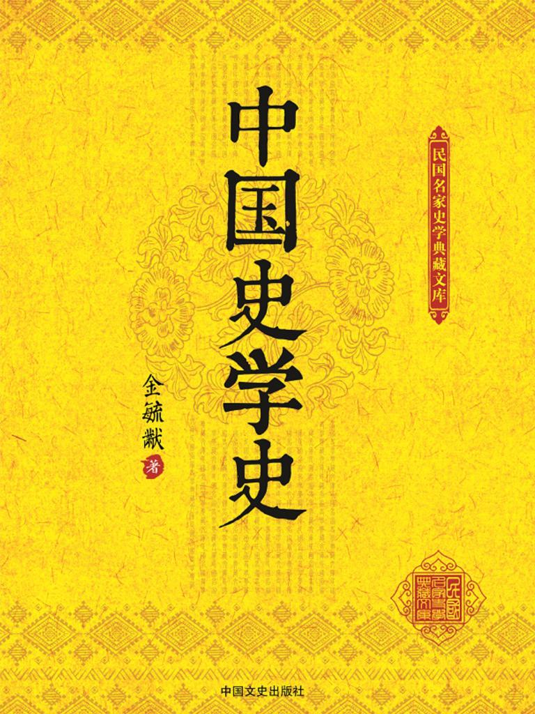 中国史学史