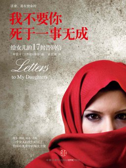 我不要你死于一事无成：给女儿的17封告别信