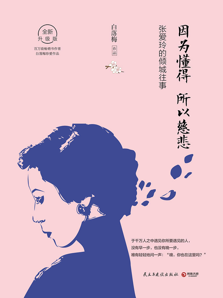 因为懂得 所以慈悲（张爱玲的倾城往事）
