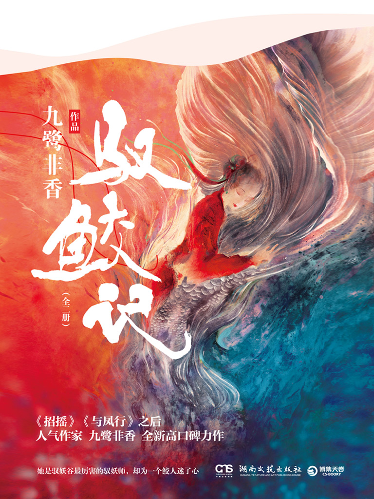 驭鲛记（全二册）