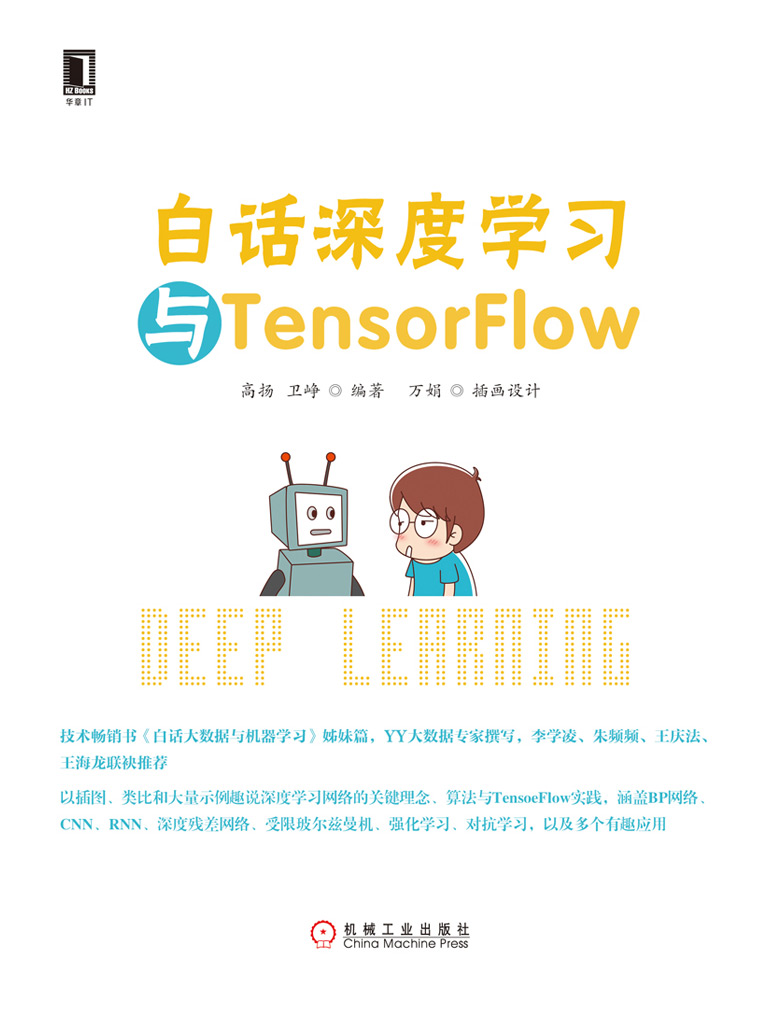 白话深度学习与TensorFlow