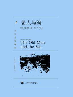 老人与海（译文名著精选）
