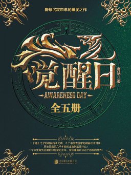 觉醒日（全五册）