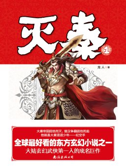 灭秦 1
