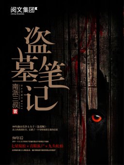 盗墓笔记（全集）