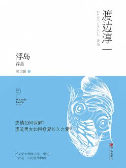 浮岛（渡边淳一作品）