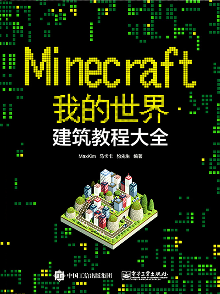Minecraft我的世界：建筑教程大全