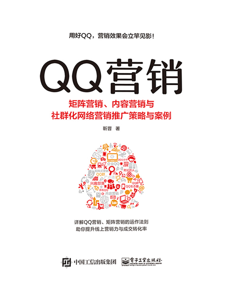 QQ营销：矩阵营销、内容营销与社群化网络营销推广策略与案例