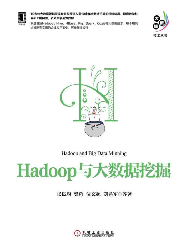 Hadoop与大数据挖掘