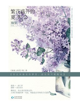 繁花盛开的夏天 2