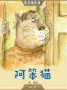 中国经典儿童文学大系：阿笨猫