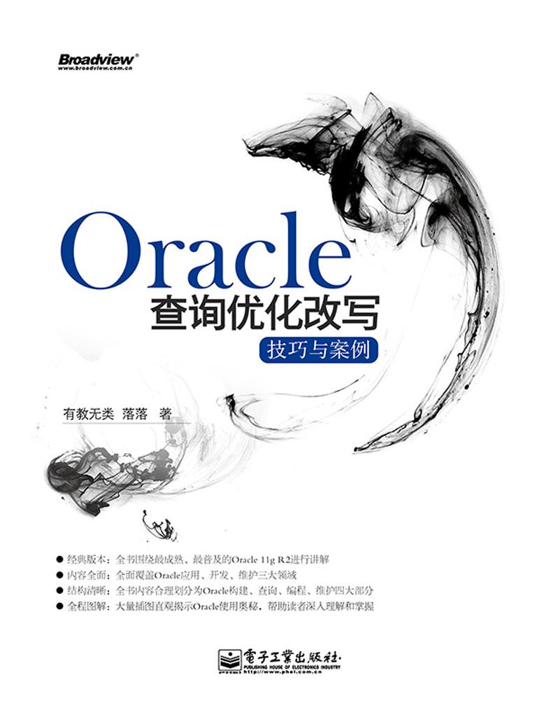 Oracle查询优化改写技巧与案例