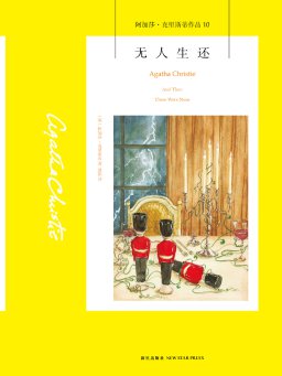 无人生还（阿加莎·克里斯蒂作品）