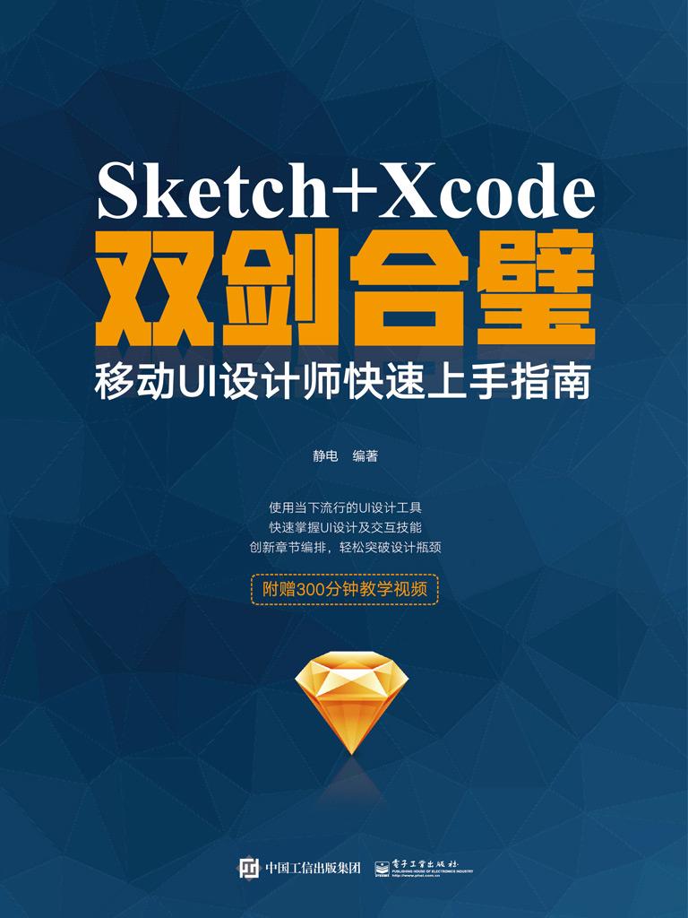 Sketch＋Xcode双剑合璧：移动UI设计师快速上手指南
