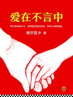 爱在不言中