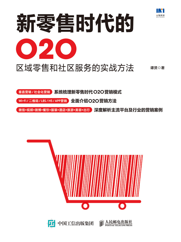 新零售时代的O2O：区域零售和社区服务的实战方法