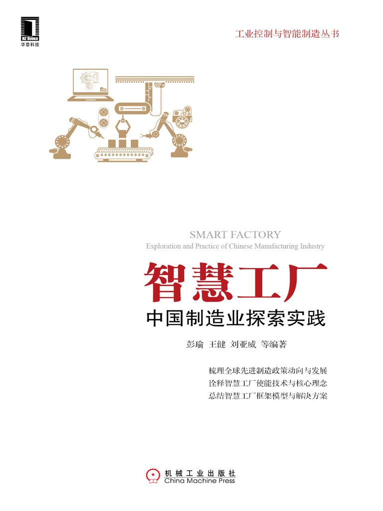 智慧工厂：中国制造业探索实践