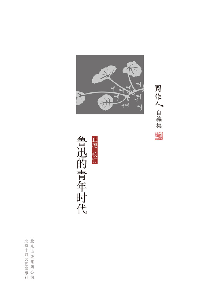 鲁迅的青年时代（周作人自编集）