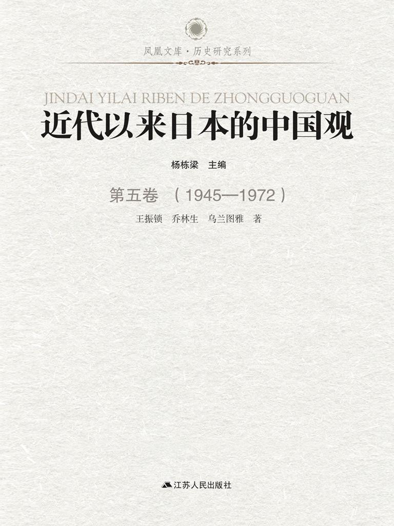 近代以来日本的中国观 第五卷 （1945-1972）