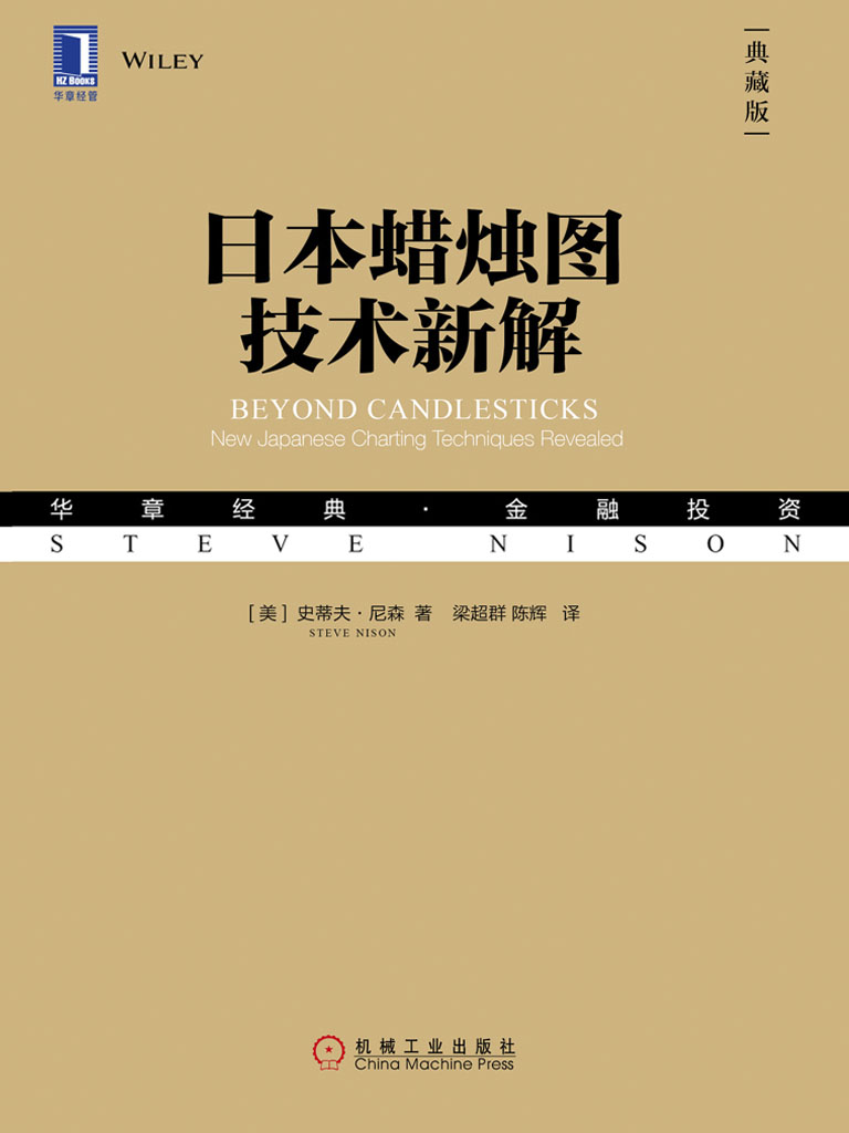 日本蜡烛图技术新解（典藏版）