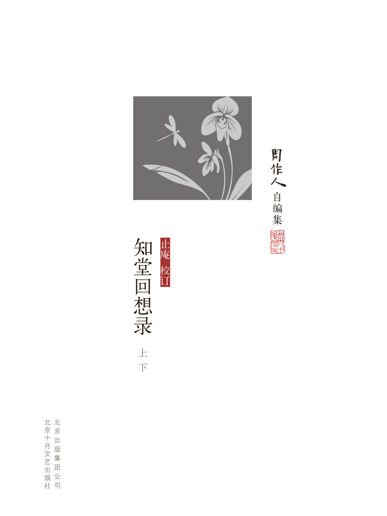 知堂回想录（全二册 周作人自编集）