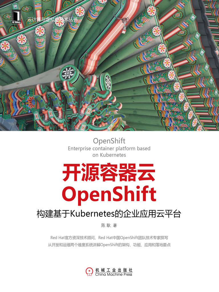 开源容器云OpenShift：构建基于Kubernetes的企业应用云平台