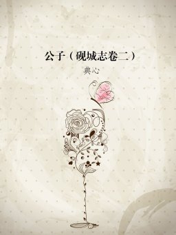 公子（砚城志卷二）