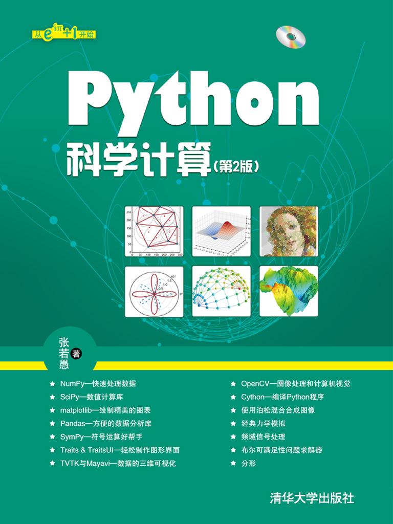 Python科学计算（第2版）