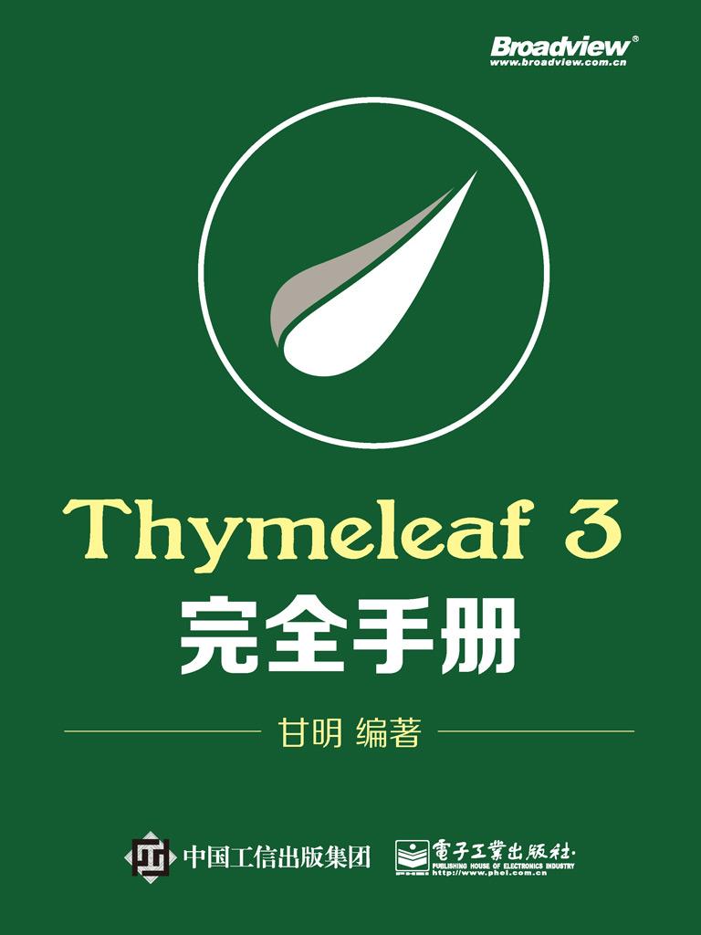 Thymeleaf 3完全手册