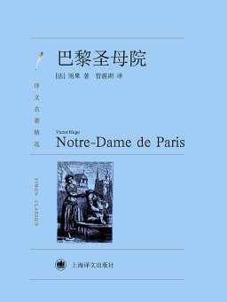巴黎圣母院（译文名著精选）