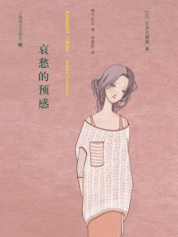 哀愁的预感