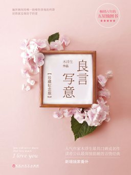 良言写意