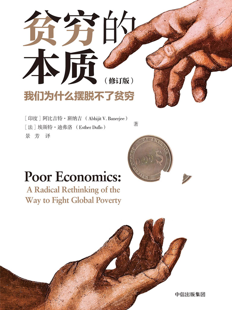 贫穷的本质（修订版·2019年诺贝尔经济学奖作品）