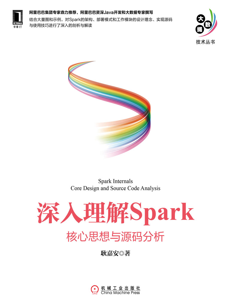 深入理解Spark：核心思想与源码分析