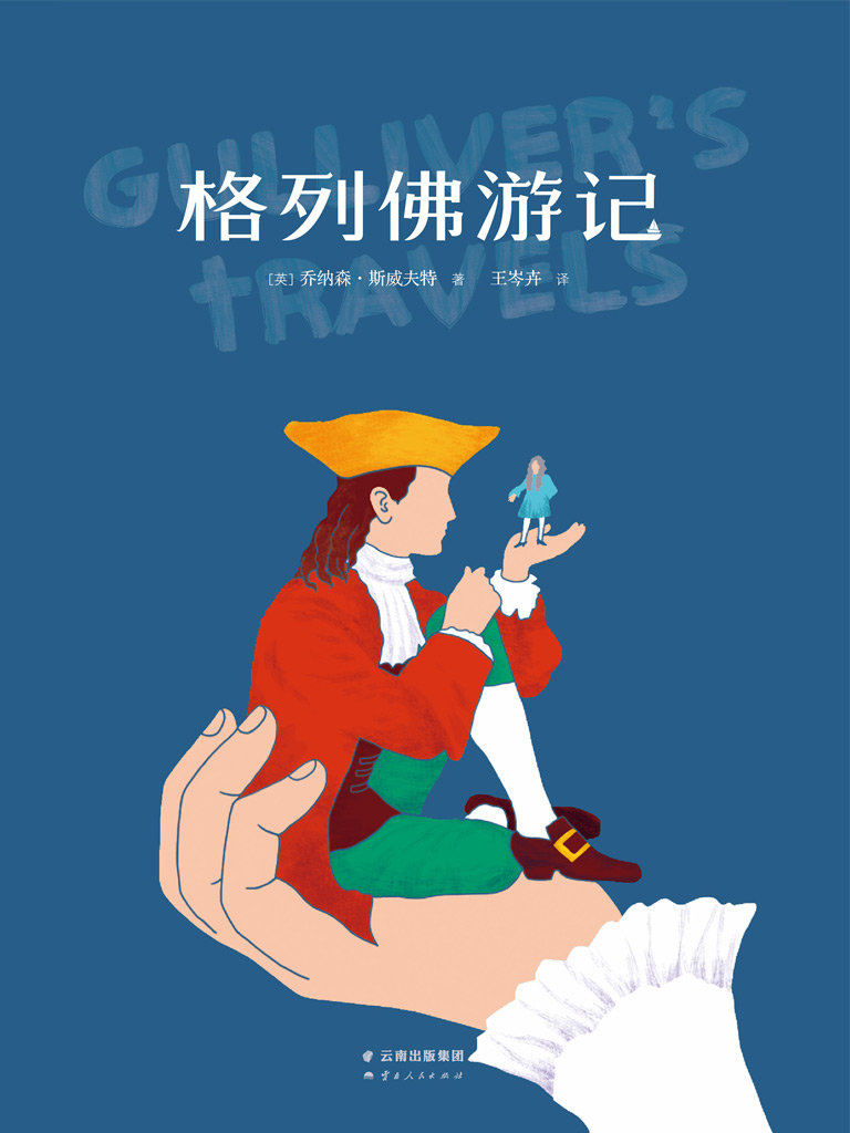 格列佛游记（果麦经典）