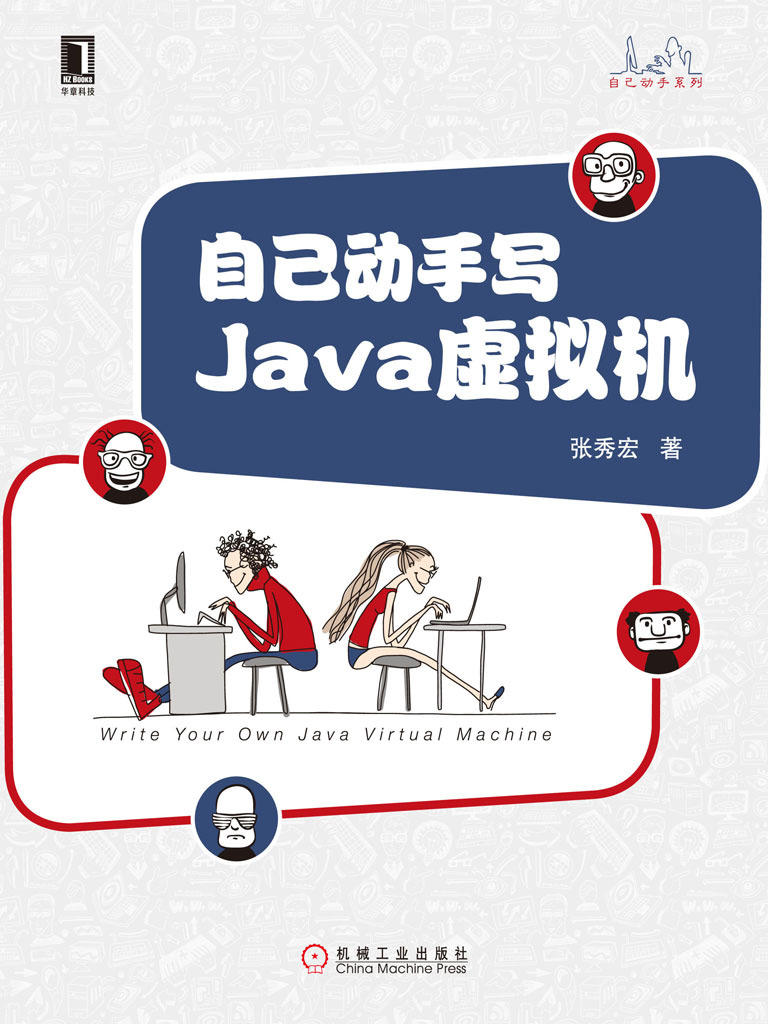 自己动手写Java虚拟机