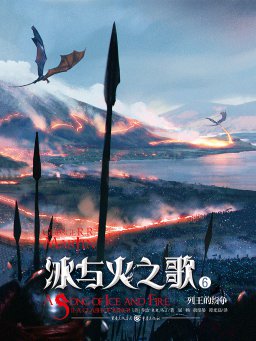 冰与火之歌 6：列王的纷争