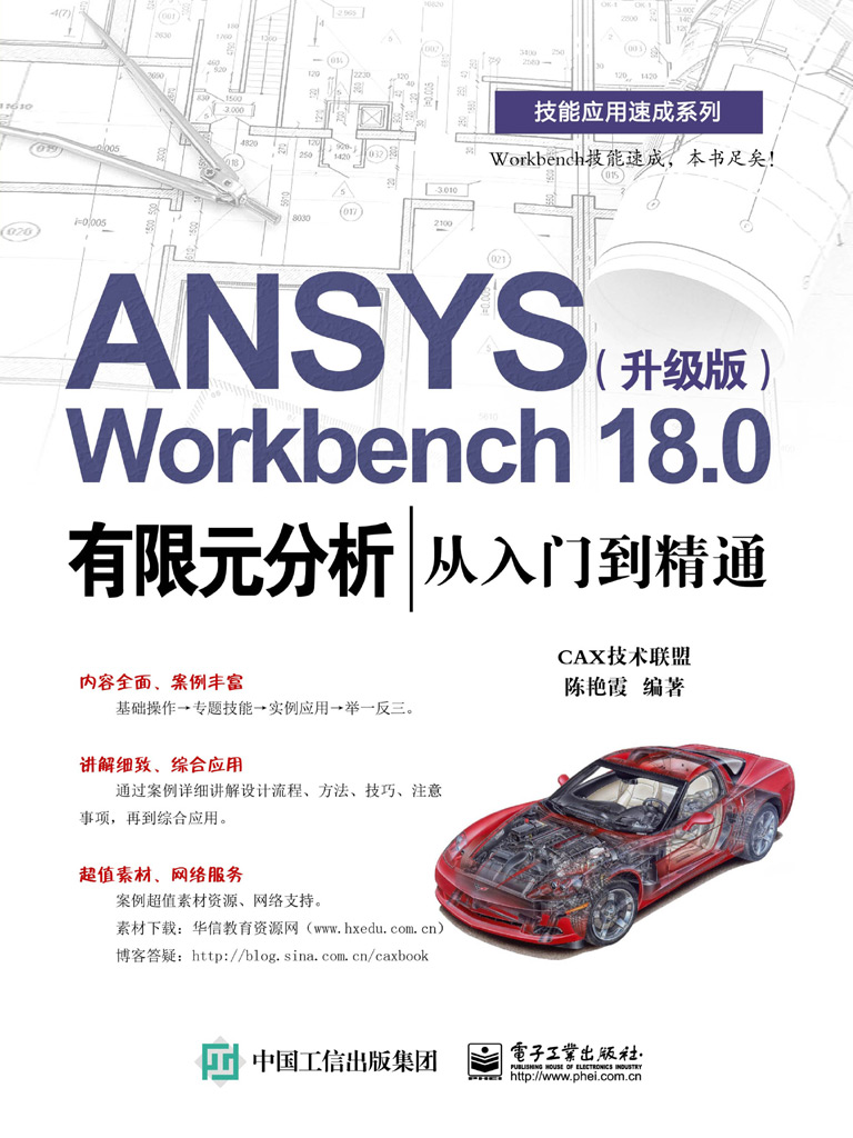 ANSYS Workbench 18.0有限元分析从入门到精通（升级版）