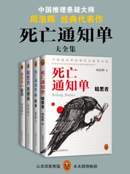 死亡通知单大全集（共四册）