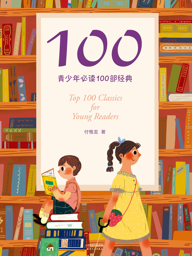 100：青少年必读100部经典