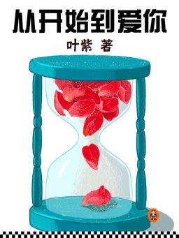 从开始到爱你