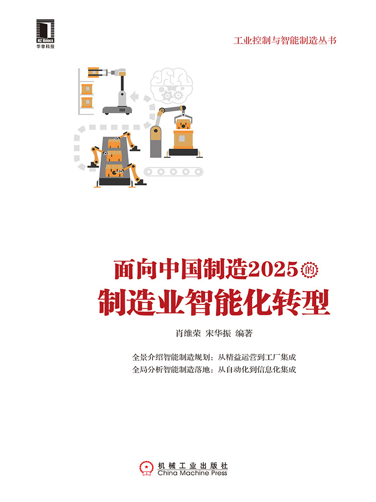 面向中国制造2025的制造业智能化转型