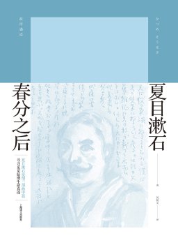 春分之后（夏目漱石作品）