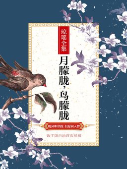 月朦胧，鸟朦胧