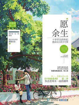 愿余生