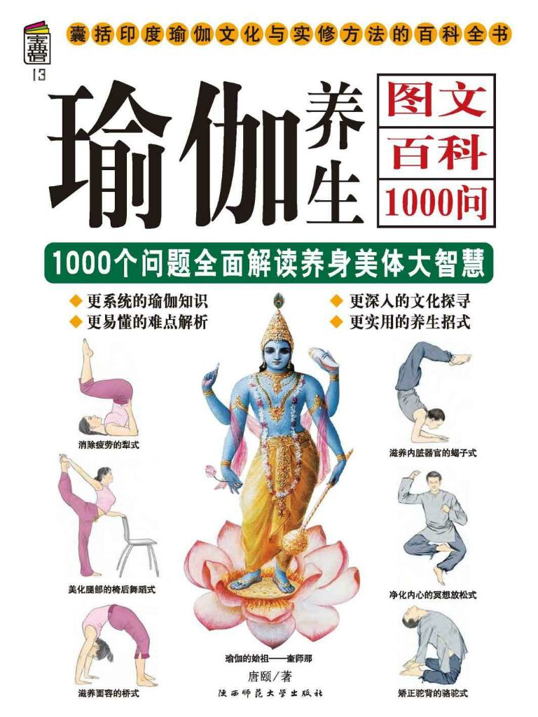 瑜伽养生图文百科1000问