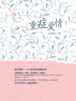 重症爱情